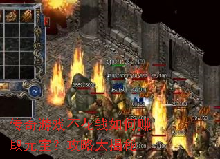 传奇游戏不花钱如何赚取元宝?攻略大揭秘 传奇游戏不花钱如何赚取元宝?攻略大揭秘