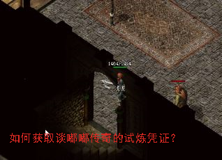 如何获取谈嘟嘟传奇的试炼凭证? 如何获取谈嘟嘟传奇的试炼凭证?