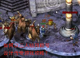 如何以三人结拜称号设计传奇游戏攻略? 如何以三人结拜称号设计传奇游戏攻略?