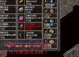 如何以三人结拜称号设计传奇游戏攻略? 如何以三人结拜称号设计传奇游戏攻略?