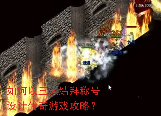 如何以三人结拜称号设计传奇游戏攻略? 如何以三人结拜称号设计传奇游戏攻略?