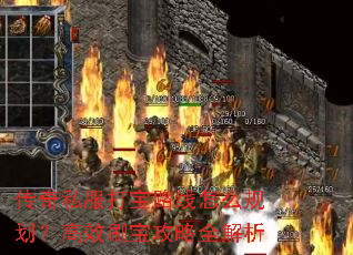 传奇私服打宝路线怎么规划?高效刷宝攻略全解析 传奇私服打宝路线怎么规划?高效刷宝攻略全解析