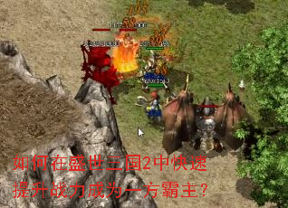 如何在盛世三国2中快速提升战力成为一方霸主? 如何在盛世三国2中快速提升战力成为一方霸主?