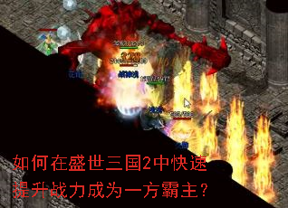 如何在盛世三国2中快速提升战力成为一方霸主? 如何在盛世三国2中快速提升战力成为一方霸主?