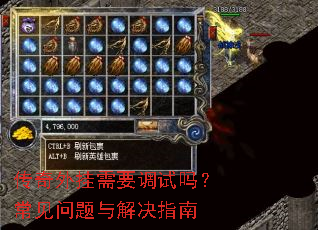 传奇外挂需要调试吗?常见问题与解决指南 传奇外挂需要调试吗?常见问题与解决指南