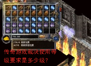 传奇游戏裁决使用等级要求是多少级? 传奇游戏裁决使用等级要求是多少级?