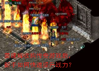 姜建辉收购传奇游戏后,新手如何快速提升战力? 姜建辉收购传奇游戏后,新手如何快速提升战力?
