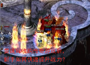 姜建辉收购传奇游戏后,新手如何快速提升战力? 姜建辉收购传奇游戏后,新手如何快速提升战力?