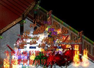 传奇私服频繁掉线,究竟是何原因导致? 传奇私服频繁掉线,究竟是何原因导致?