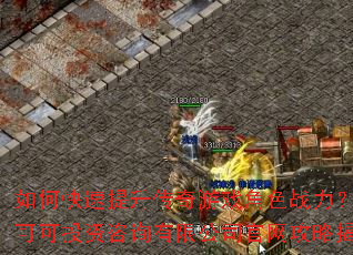 如何快速提升传奇游戏角色战力?广州可可投资咨询有限公司官网攻略揭秘 如何快速提升传奇游戏角色战力?广州可可投资咨询有限公司官网攻略揭秘