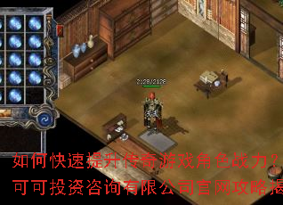 如何快速提升传奇游戏角色战力?广州可可投资咨询有限公司官网攻略揭秘 如何快速提升传奇游戏角色战力?广州可可投资咨询有限公司官网攻略揭秘