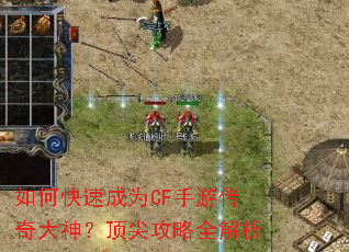 如何快速成为CF手游传奇大神?顶尖攻略全解析 如何快速成为CF手游传奇大神?顶尖攻略全解析