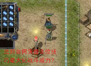 法师如何凭借走位技巧最大化战斗威力? 法师如何凭借走位技巧最大化战斗威力?