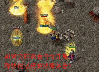 如何仿照逐鹿传奇开服步骤快速搭建游戏服务器? 如何仿照逐鹿传奇开服步骤快速搭建游戏服务器?