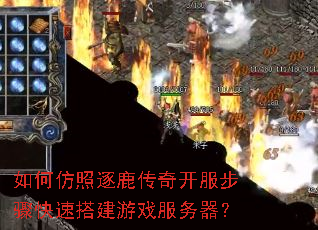 如何仿照逐鹿传奇开服步骤快速搭建游戏服务器? 如何仿照逐鹿传奇开服步骤快速搭建游戏服务器?