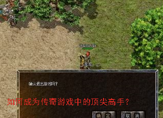 如何成为传奇游戏中的顶尖高手? 如何成为传奇游戏中的顶尖高手?