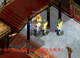 如何成为传奇游戏中的顶尖高手? 如何成为传奇游戏中的顶尖高手?