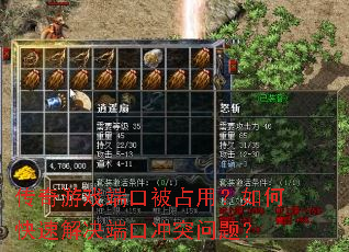传奇游戏端口被占用?如何快速解决端口冲突问题? 传奇游戏端口被占用?如何快速解决端口冲突问题?