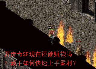开传奇SF现在还能赚钱吗?新手如何快速上手盈利? 开传奇SF现在还能赚钱吗?新手如何快速上手盈利?