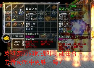 英雄实力如何提升才能在合击传奇PK中更胜一筹? 英雄实力如何提升才能在合击传奇PK中更胜一筹?