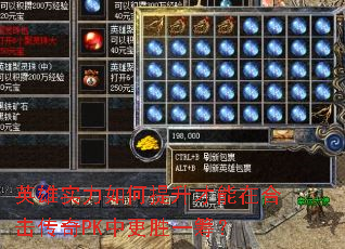 英雄实力如何提升才能在合击传奇PK中更胜一筹? 英雄实力如何提升才能在合击传奇PK中更胜一筹?