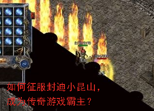 如何征服封迪小昆山,成为传奇游戏霸主? 如何征服封迪小昆山,成为传奇游戏霸主?