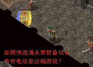 如何快速通关楚留香桃花传奇电视剧改编游戏? 如何快速通关楚留香桃花传奇电视剧改编游戏?