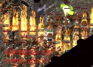 如何快速提升九游传奇角色战斗力? 如何快速提升九游传奇角色战斗力?