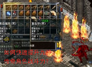 如何快速提升九游传奇角色战斗力? 如何快速提升九游传奇角色战斗力?