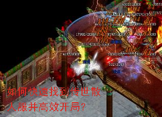 如何快速找到传世散人服并高效开局? 如何快速找到传世散人服并高效开局?