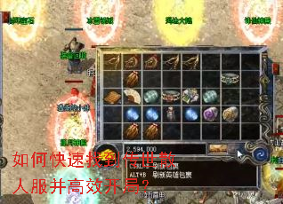 如何快速找到传世散人服并高效开局? 如何快速找到传世散人服并高效开局?