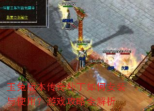 玉兔版本传奇补丁如何安装与使用?游戏攻略全解析 玉兔版本传奇补丁如何安装与使用?游戏攻略全解析