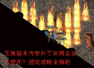 玉兔版本传奇补丁如何安装与使用?游戏攻略全解析 玉兔版本传奇补丁如何安装与使用?游戏攻略全解析