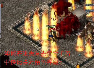 如何在迷失复古传奇手游中快速提升角色等级? 如何在迷失复古传奇手游中快速提升角色等级?