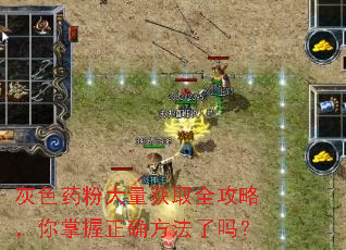 灰色药粉大量获取全攻略,你掌握正确方法了吗? 灰色药粉大量获取全攻略,你掌握正确方法了吗?