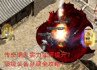 传奇烟鬼实力如何提升?顶级装备获取全攻略? 传奇烟鬼实力如何提升?顶级装备获取全攻略?