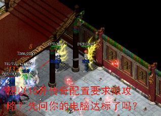 想以15开传奇配置要求拟攻略?先问你的电脑达标了吗? 想以15开传奇配置要求拟攻略?先问你的电脑达标了吗?