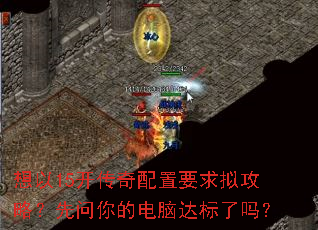 想以15开传奇配置要求拟攻略?先问你的电脑达标了吗? 想以15开传奇配置要求拟攻略?先问你的电脑达标了吗?