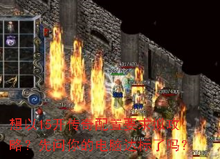 想以15开传奇配置要求拟攻略?先问你的电脑达标了吗? 想以15开传奇配置要求拟攻略?先问你的电脑达标了吗?