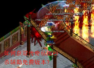 如何获取传奇私服秒杀辅助免费版本? 如何获取传奇私服秒杀辅助免费版本?
