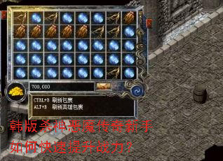 韩版杀神恶魔传奇新手如何快速提升战力? 韩版杀神恶魔传奇新手如何快速提升战力?