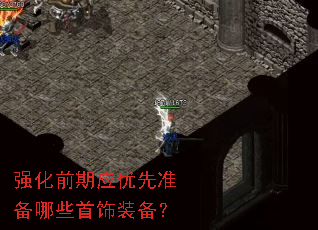 强化前期应优先准备哪些首饰装备? 强化前期应优先准备哪些首饰装备?