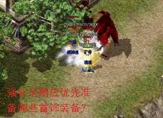 强化前期应优先准备哪些首饰装备? 强化前期应优先准备哪些首饰装备?