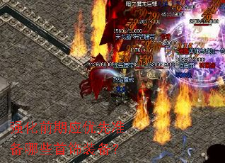 强化前期应优先准备哪些首饰装备? 强化前期应优先准备哪些首饰装备?