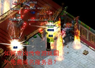 如何查询传奇游戏国外免费域名服务器? 如何查询传奇游戏国外免费域名服务器?