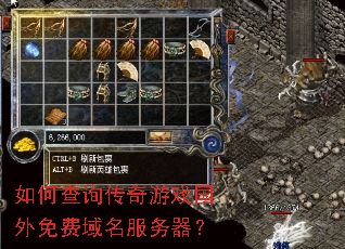 如何查询传奇游戏国外免费域名服务器? 如何查询传奇游戏国外免费域名服务器?