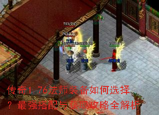 传奇1.76法师装备如何选择?最强搭配与获取攻略全解析 传奇1.76法师装备如何选择?最强搭配与获取攻略全解析