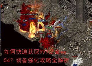 如何快速获取999足金wg04?装备强化攻略全解析 如何快速获取999足金wg04?装备强化攻略全解析