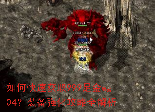 如何快速获取999足金wg04?装备强化攻略全解析 如何快速获取999足金wg04?装备强化攻略全解析