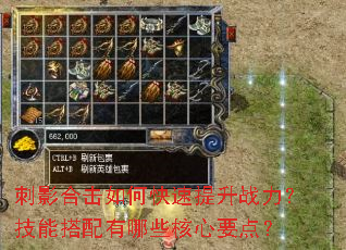 刺影合击如何快速提升战力?技能搭配有哪些核心要点? 刺影合击如何快速提升战力?技能搭配有哪些核心要点?